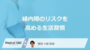 緑内障のリスクを高める生活習慣