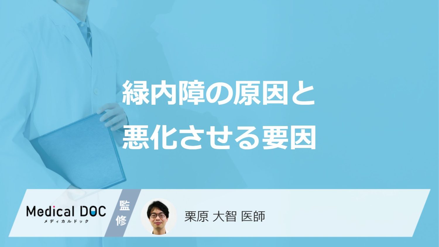 「緑内障」を悪化させる要因はご存知ですか？【医師監修】