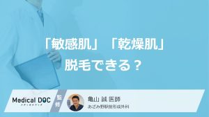 「敏感肌」「乾燥肌」脱毛できる？