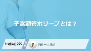 「子宮頸管ポリープ」で”悪性になると変わる症状”とは？切除法や費用も医師が解説！