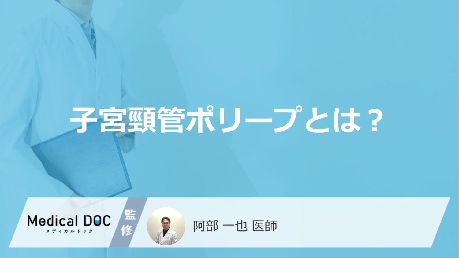 「子宮頸管ポリープ」で”悪性になると変わる症状”とは？切除法や費用も医師が解説！