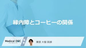 緑内障とコーヒーの関係