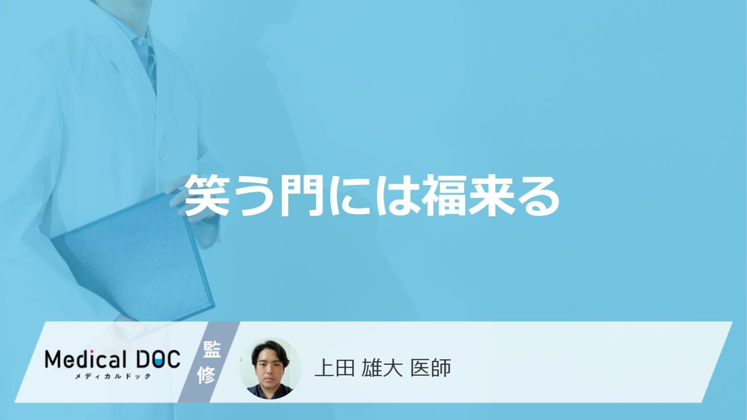 「笑う門には福来る」に医学的な根拠はあるの？医師が徹底解説！