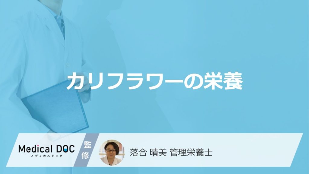 「カリフラワー」は何の栄養が”キャベツの2倍”？食べ過ぎのリスクも管理栄養士が解説！