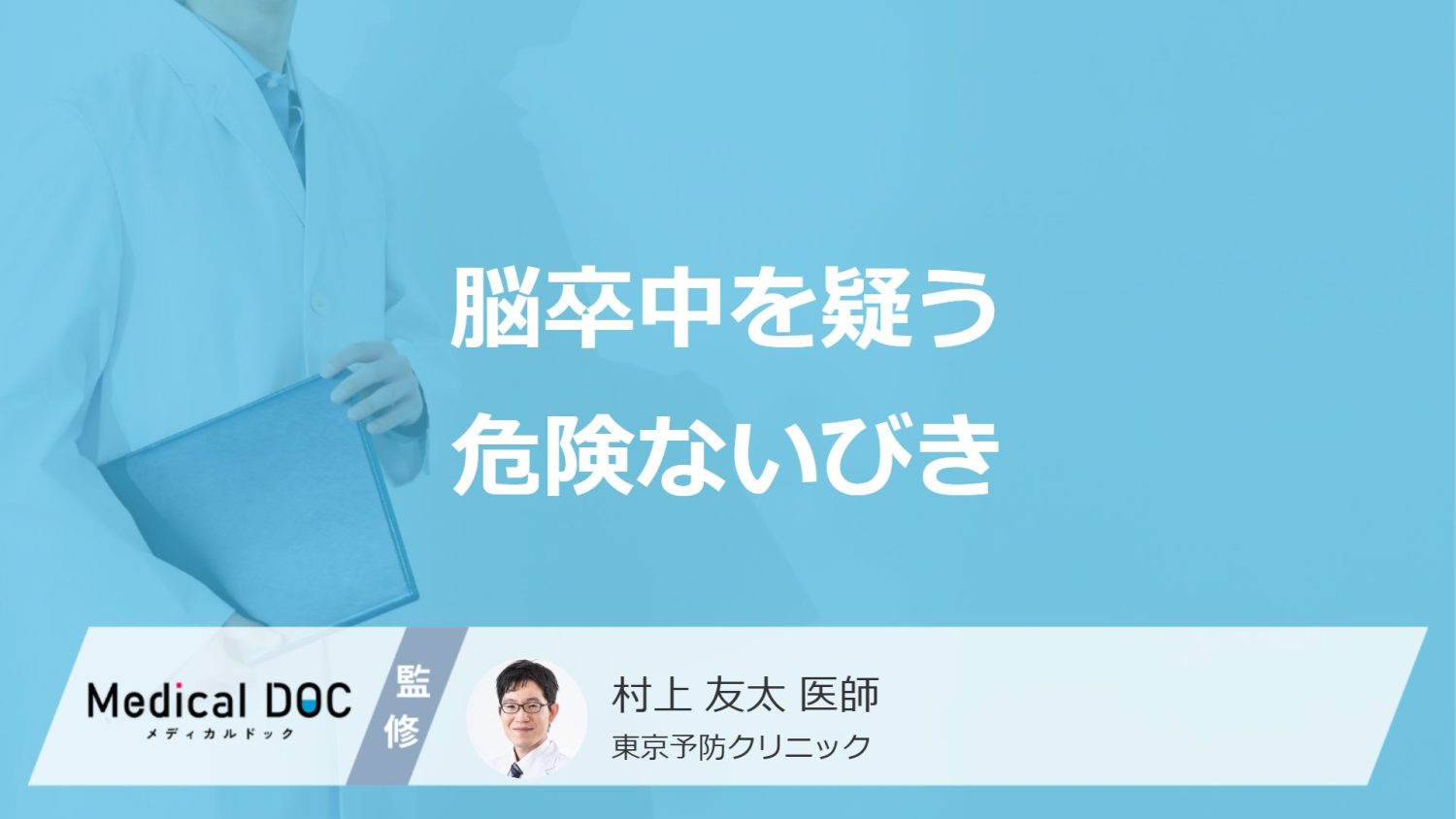 「脳卒中」を疑う３つの”危険ないびき”はご存じですか？医師が徹底解説！