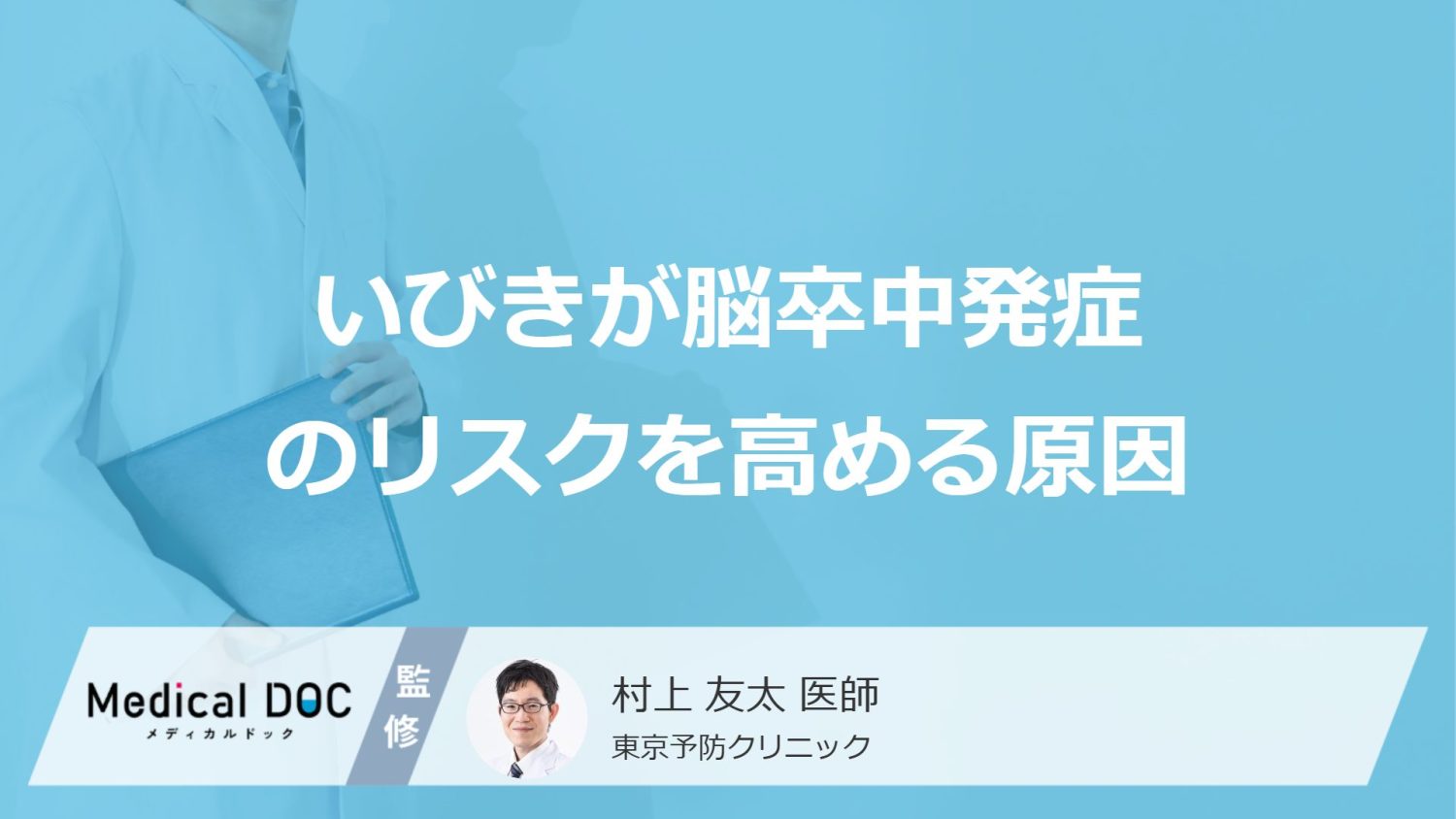 「いびきが脳卒中のリスクを高める」理由はご存じですか？放置する怖さを医師が解説！