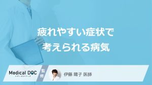 疲れやすい症状で考えられる病気