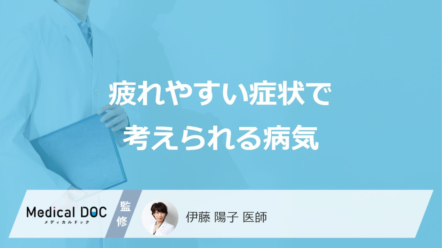 疲れやすい症状で考えられる病気
