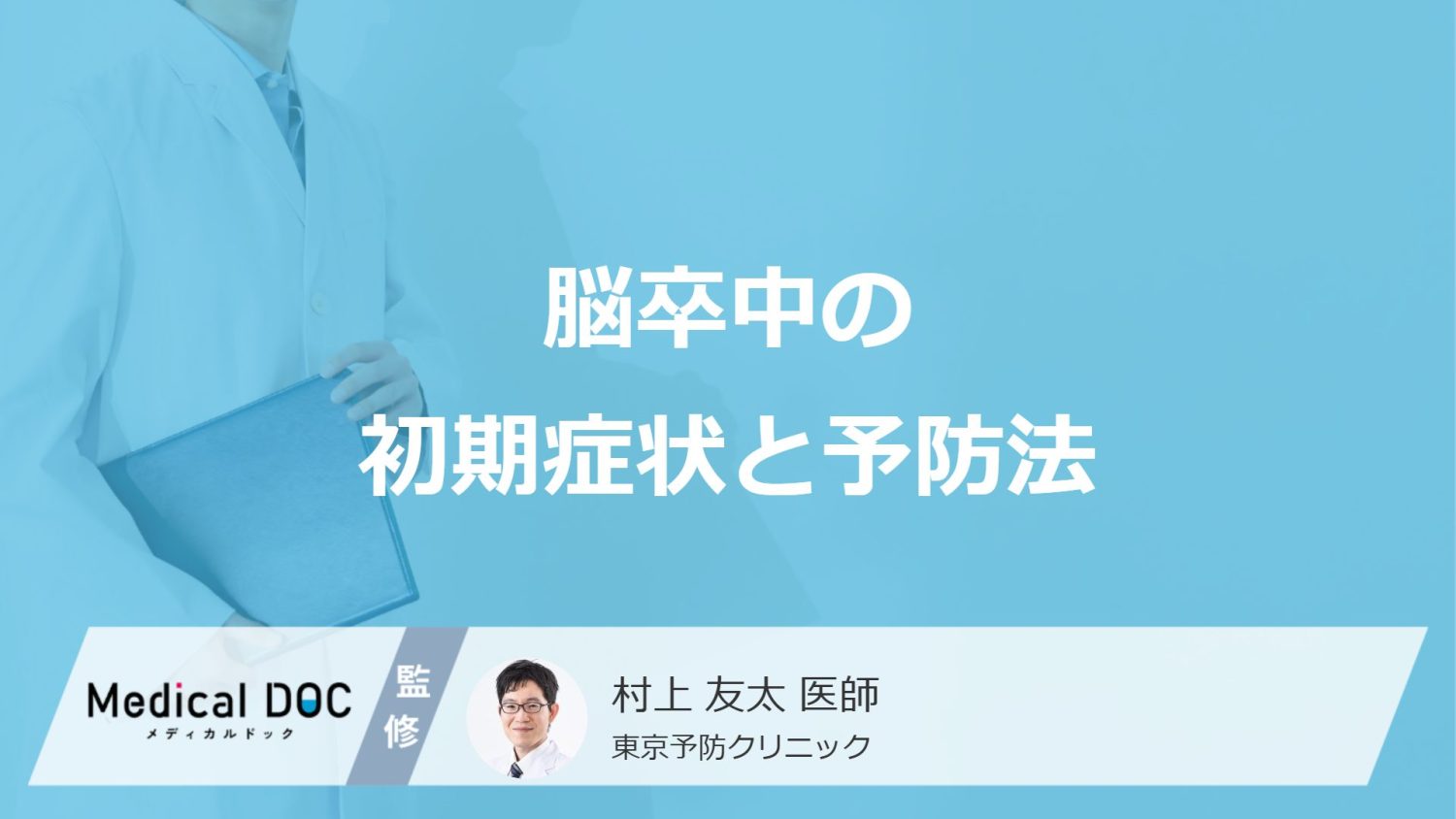 「脳卒中」の”前兆となる初期症状”はご存じですか?予防法を医師が解説!