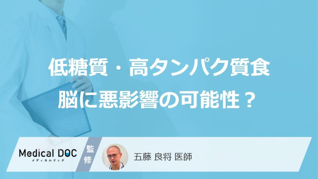 低糖質・高タンパク質食脳に悪影響の可能性？