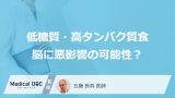 「低糖質・高タンパク質食」が脳に与える悪影響とは？ 研究で判明した脳機能低下を防ぐ成分を医師が解説