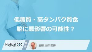 低糖質・高タンパク質食脳に悪影響の可能性？