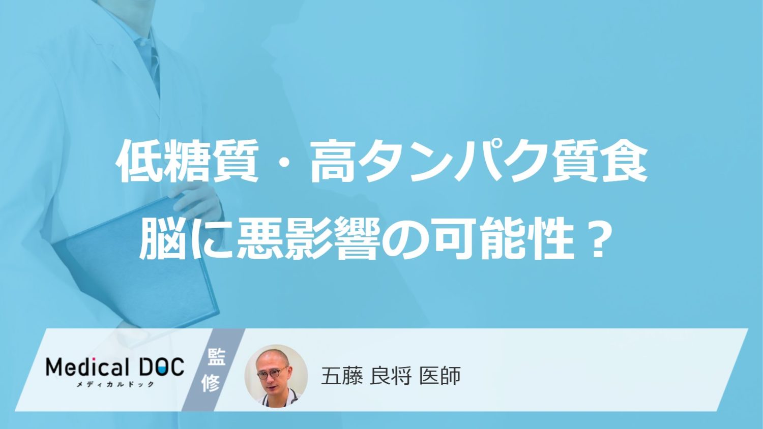 低糖質・高タンパク質食脳に悪影響の可能性？
