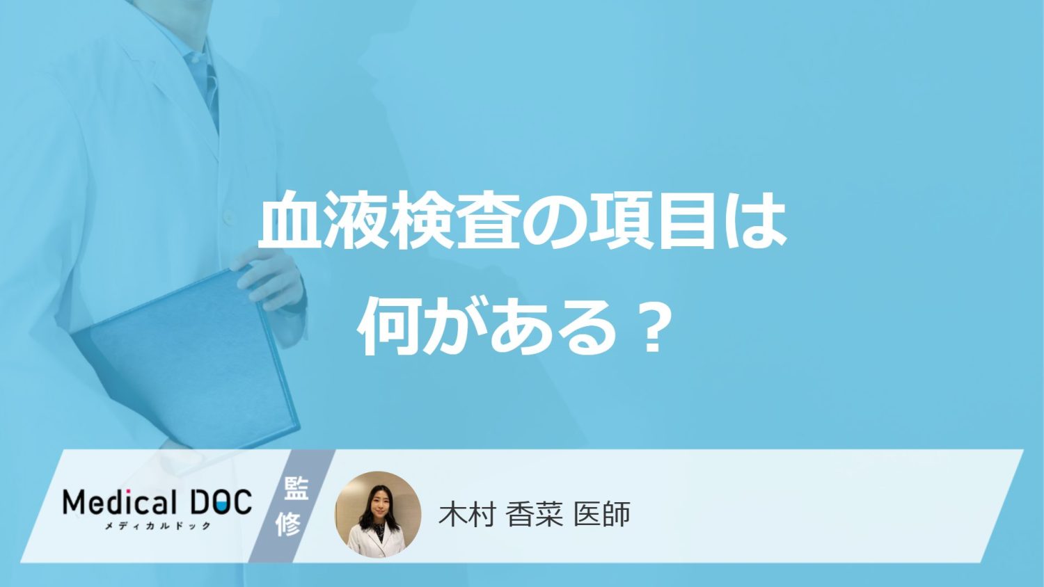 「血液検査」には何の項目があるかご存じですか？基準値や異常値も医師が解説！