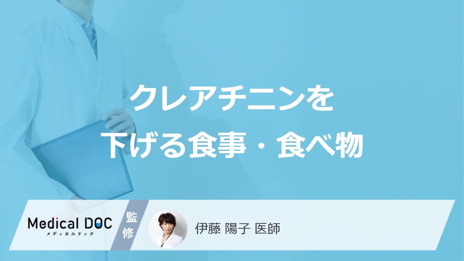 「クレアチニンを下げる食事・飲み物」はある?医師が徹底解説!