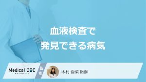 血液検査で発見できる病気