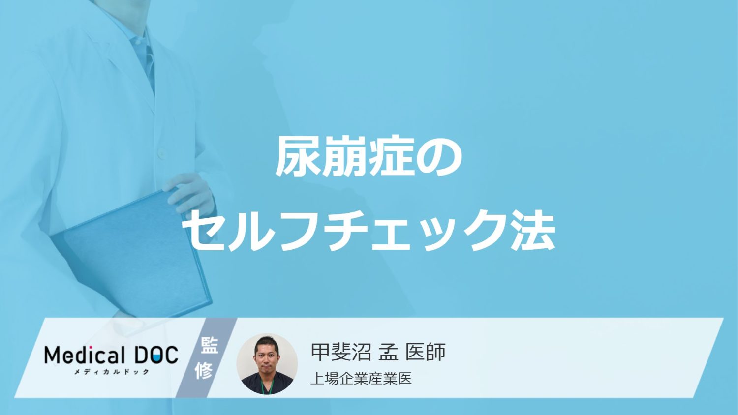 ”尿意が我慢できない”のは「尿崩症」のサイン？発症後の注意点も医師が解説！