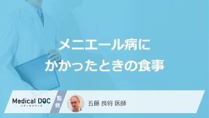 「メニエール病」の耳のむくみは食事で改善できるのか？医師が解説！