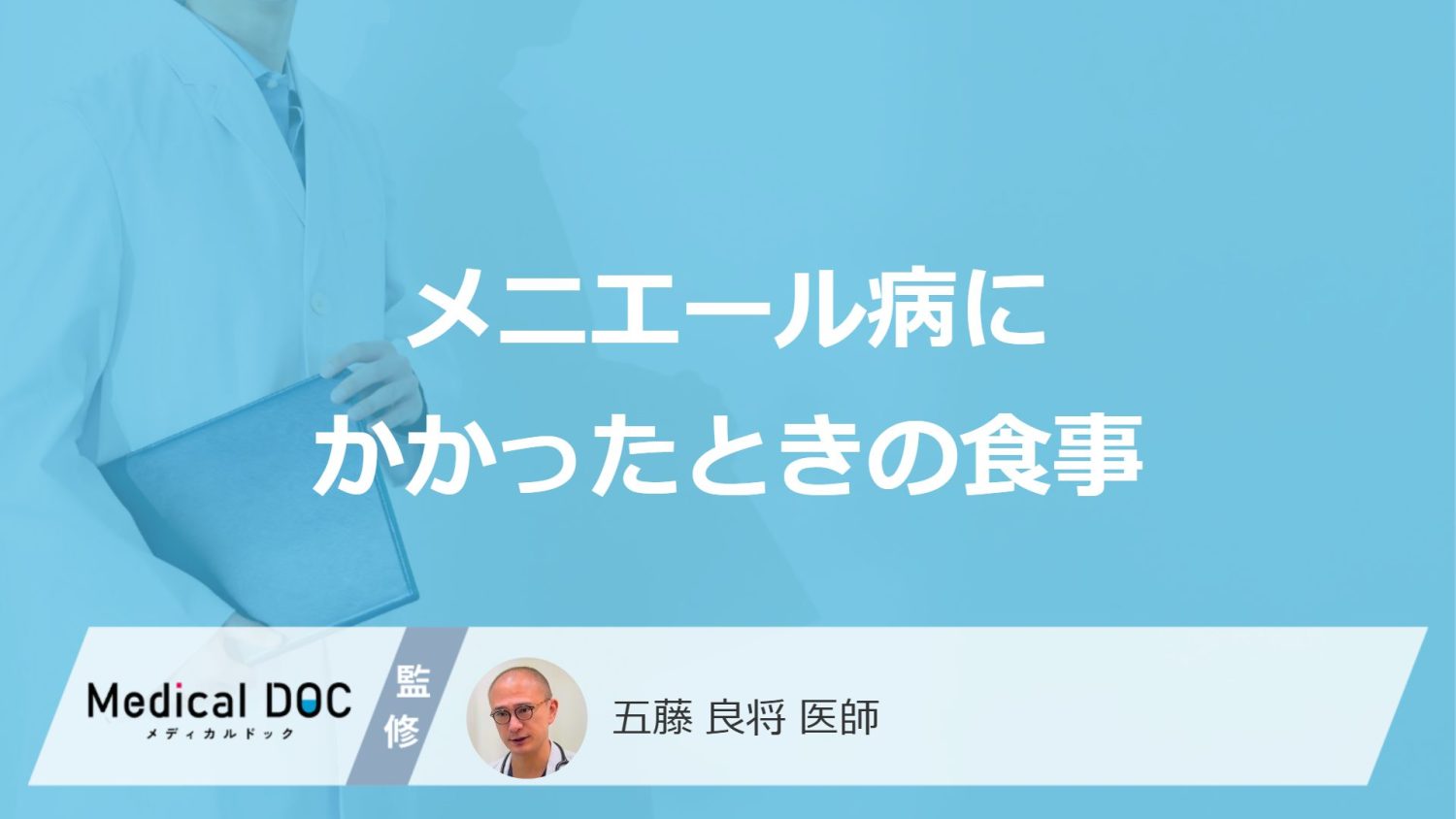 「メニエール病」の耳のむくみは食事で改善できるのか？医師が解説！