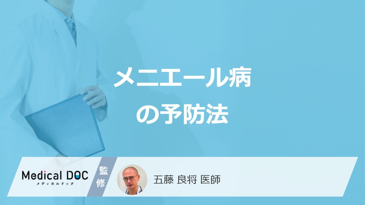 何を一定にとると「メニエール病」の予防になる？医師が解説！