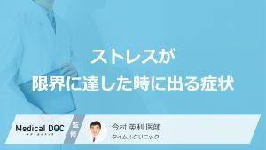 ストレスが限界に達した時に出る症状