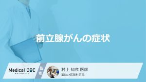 前立腺がんの症状