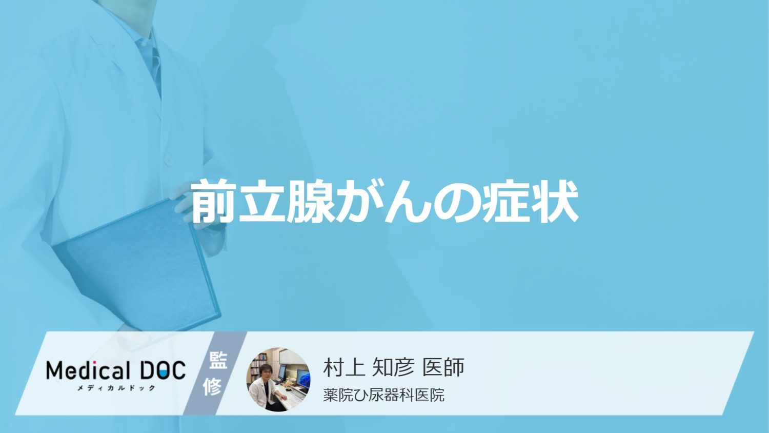 「前立腺がん」を発症すると現れる「5つの症状」はご存知ですか？【医師監修】