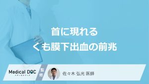 首に現れるくも膜下出血の前兆