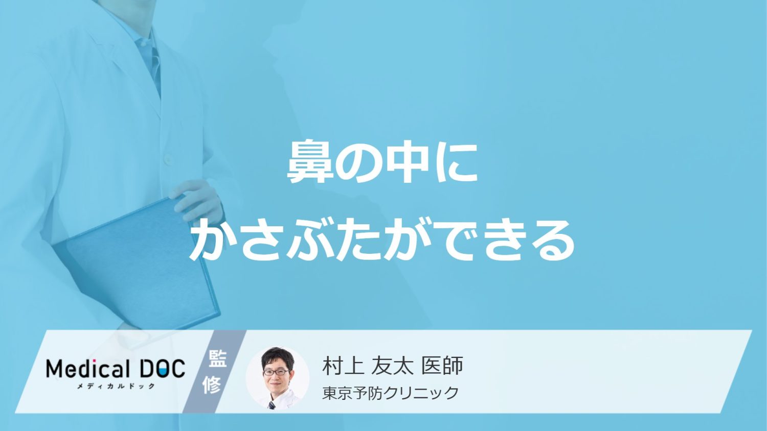 「鼻の中のかさぶたができる」症状の原因はご存じですか？医師が解説！