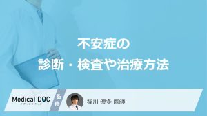 不安症の診断・検査や治療方法