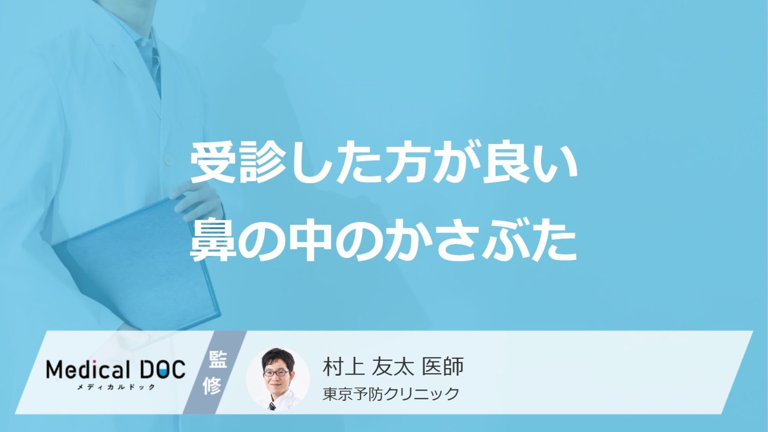 「鼻の中のかさぶた」で”何が続く”のは要注意？受診の目安を医師が解説！