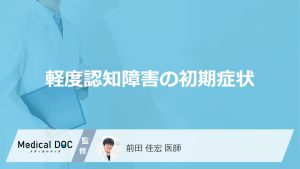 軽度認知障害の初期症状