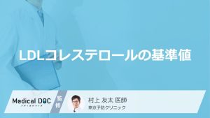 LDLコレステロールの基準値