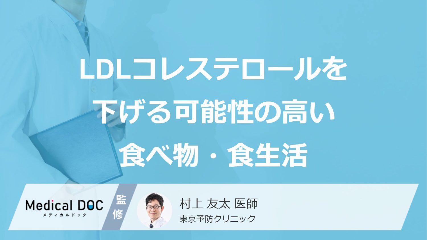 LDLコレステロールを下げる可能性の高い食べ物・食生活
