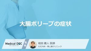 大腸ポリープの症状