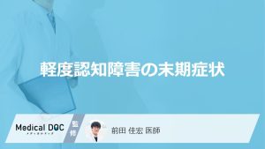 軽度認知障害の末期症状