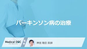 「パーキンソン病の治療」で寝たきりを防ぐ鍵とは？症状と治療中の注意点も医師が解説！
