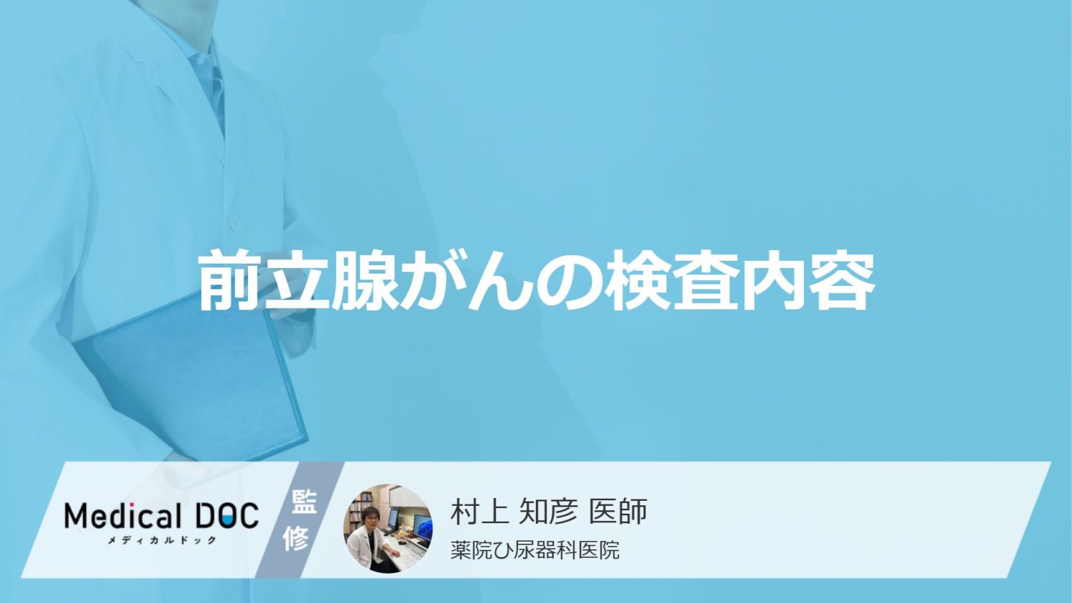 「前立腺がんの検査」の”PSA値”とは？基準を超えたら受ける精密検査も医師が解説！