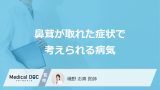すぐに病院へ行くべき「鼻茸が取れた」症状はご存じですか？考えられる病気も医師が解説！