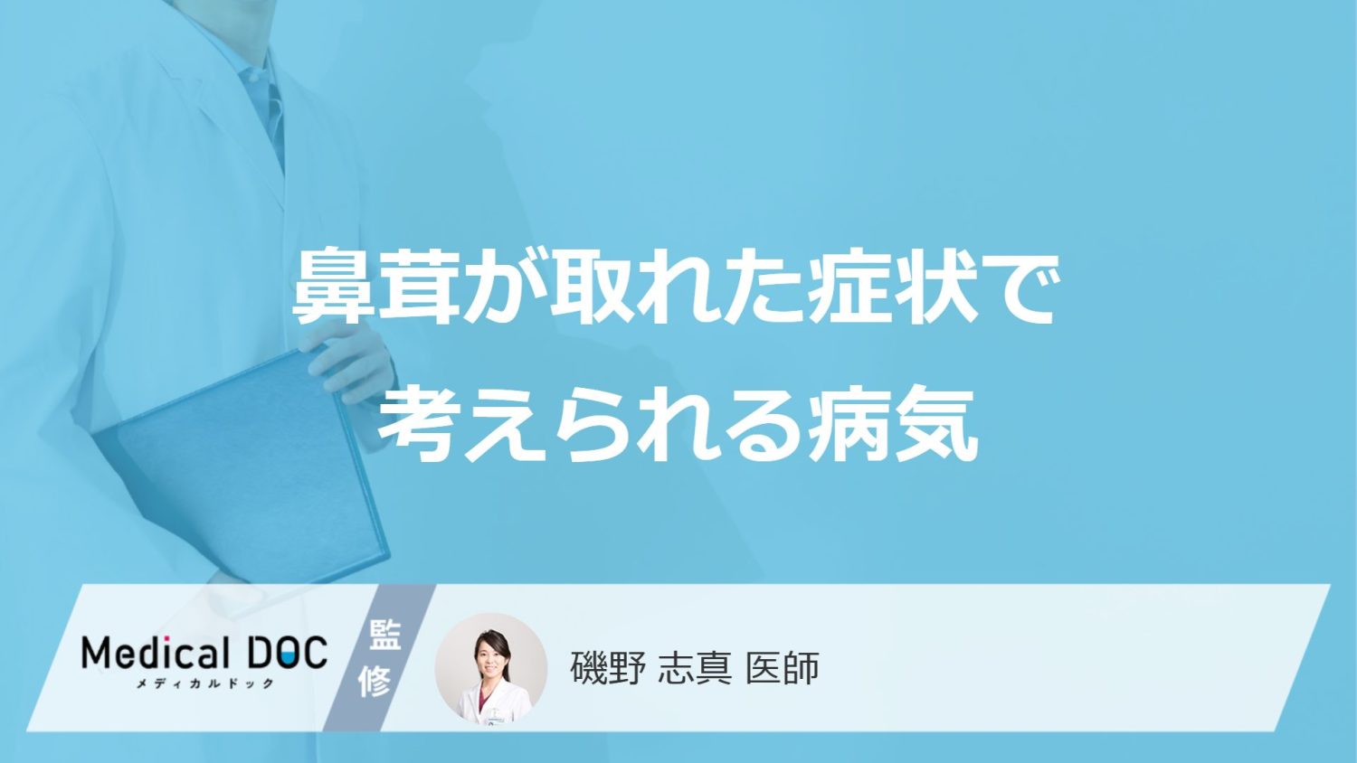 すぐに病院へ行くべき「鼻茸が取れた」症状はご存じですか?考えられる病気も医師が解説!