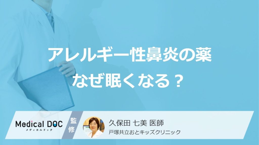 アレルギー性鼻炎の薬なぜ眠くなる？