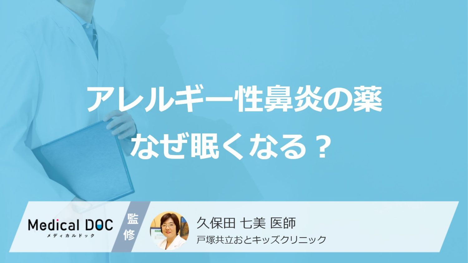 「アレルギー性鼻炎の薬」で眠くなる理由をご存じですか？ 仕事への影響と眠くならないための対策を医師が解説