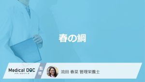 「春の鯛（桜鯛）」は真鯛と何が違う？栄養や食べる時の注意点も管理栄養士が解説！