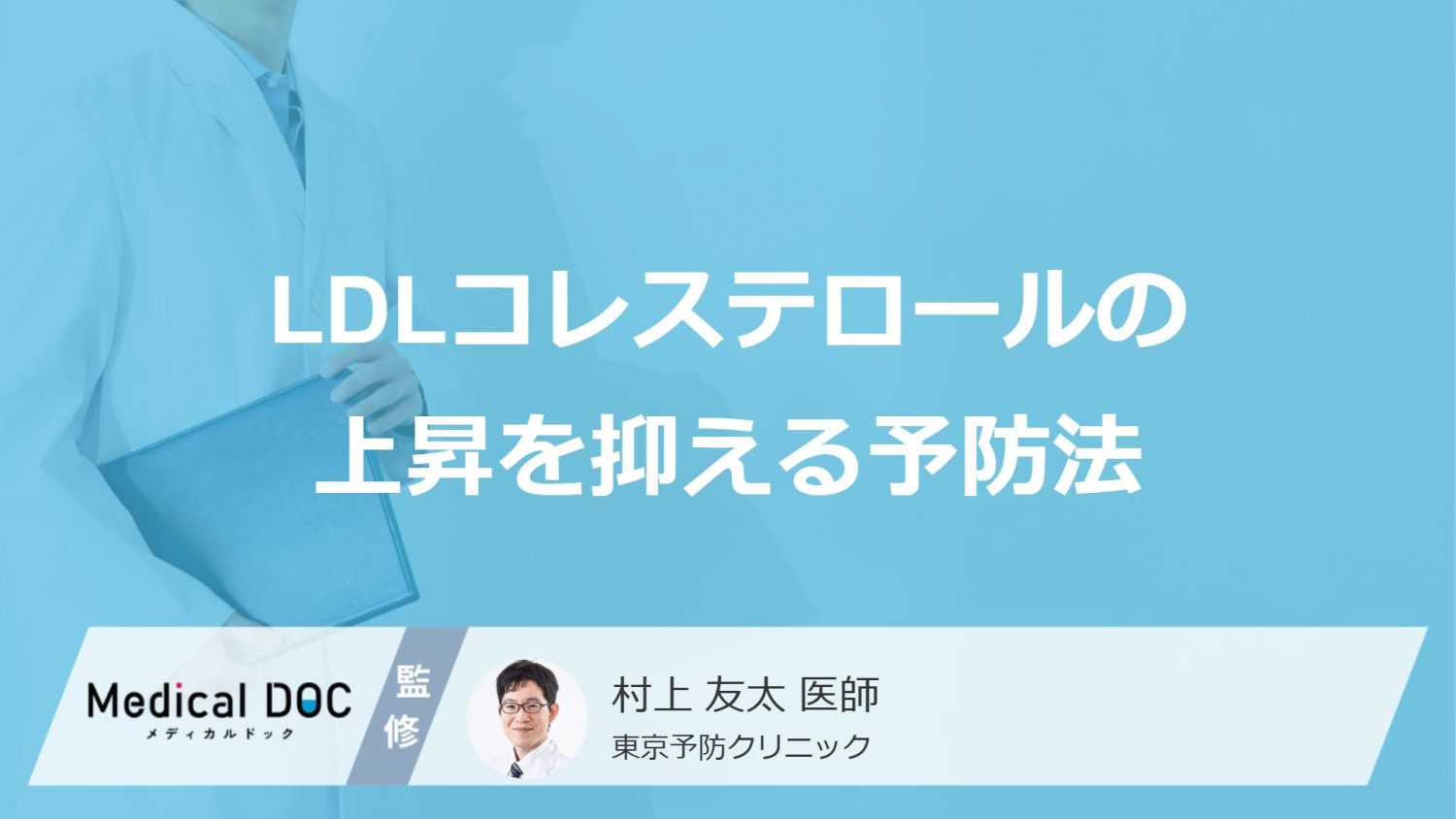 LDLコレステロールの上昇を抑える予防法