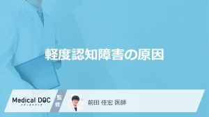 軽度認知障害の原因