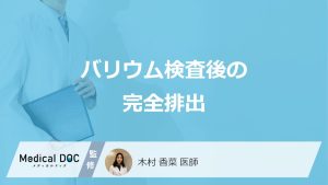 「バリウム検査」後の白い便はいつまで出る？完全に排泄されたか見分ける目安も医師が解説！