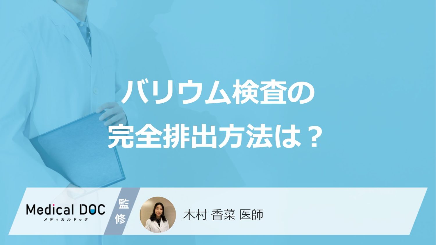 「バリウム検査後」に”やってはいけない習慣”とは？早く完全排出するコツを医師が解説！