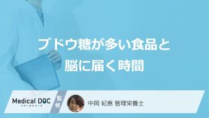 「ブドウ糖」は食べてすぐ脳に届く？種類による“吸収スピードの差”とおすすめ食品を解説！