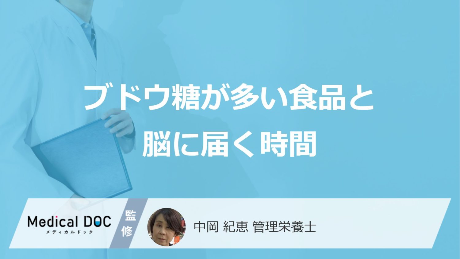 「ブドウ糖」は食べてすぐ脳に届く?種類による“吸収スピードの差”とおすすめ食品を解説!