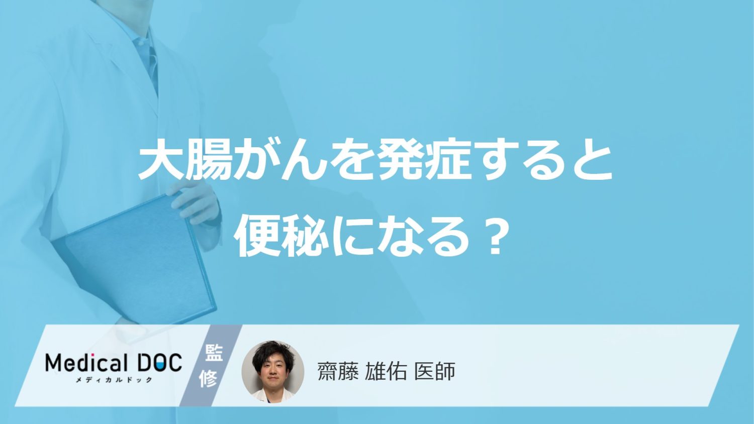 「大腸がん」で”便秘”が起きる？薬が効かない便秘のリスクと受診の目安を医師が解説！